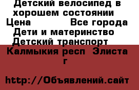 Детский велосипед в хорошем состоянии › Цена ­ 2 500 - Все города Дети и материнство » Детский транспорт   . Калмыкия респ.,Элиста г.